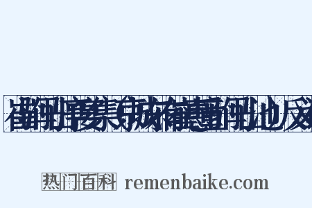 崔驸马山亭宴集（京城东有崔惠童驸马山池）反义词是什么意思的图片